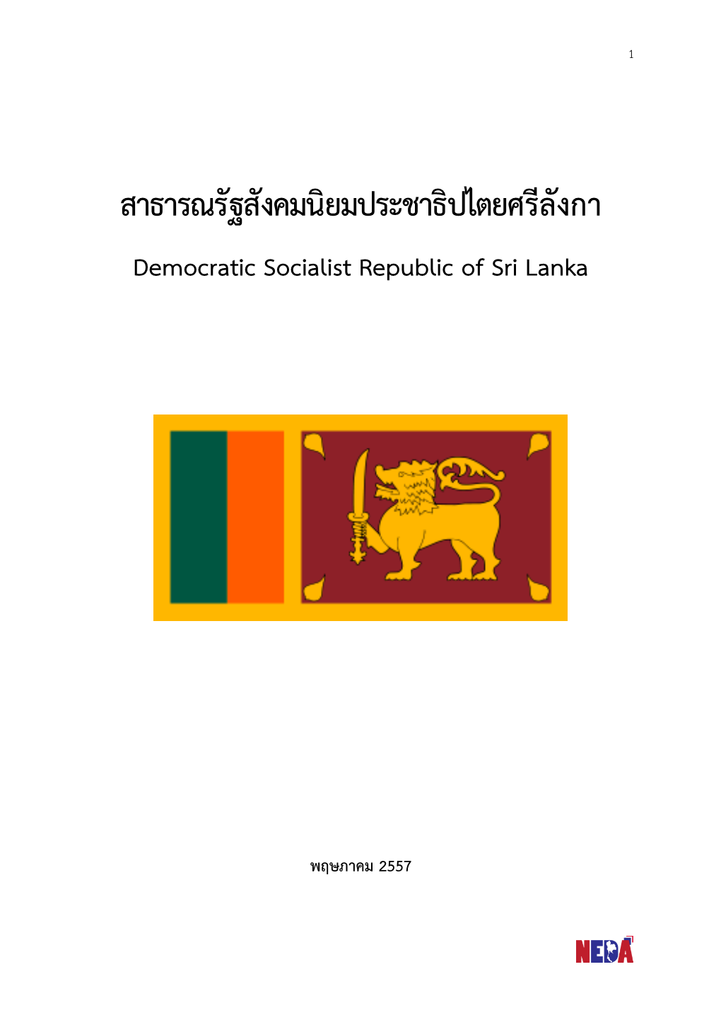 สาธารณรัฐสังคมนิยมประชาธิปไตยศรีลังกา Democratic Socialist Republic of Sri Lanka