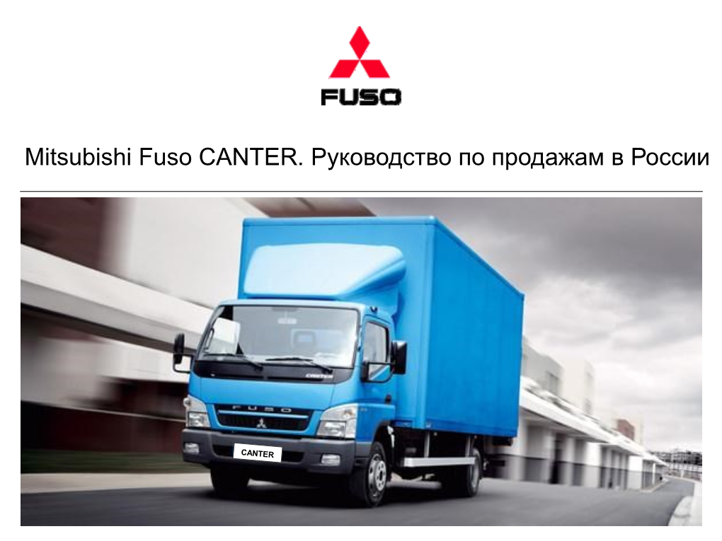 Аргументатор Mitsubishi Fuso CANTER 4.04