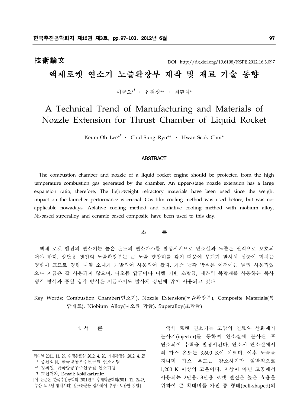 액체로켓 연소기 노즐확장부 제작 및 재료 기술 동향 a Technical Trend Of