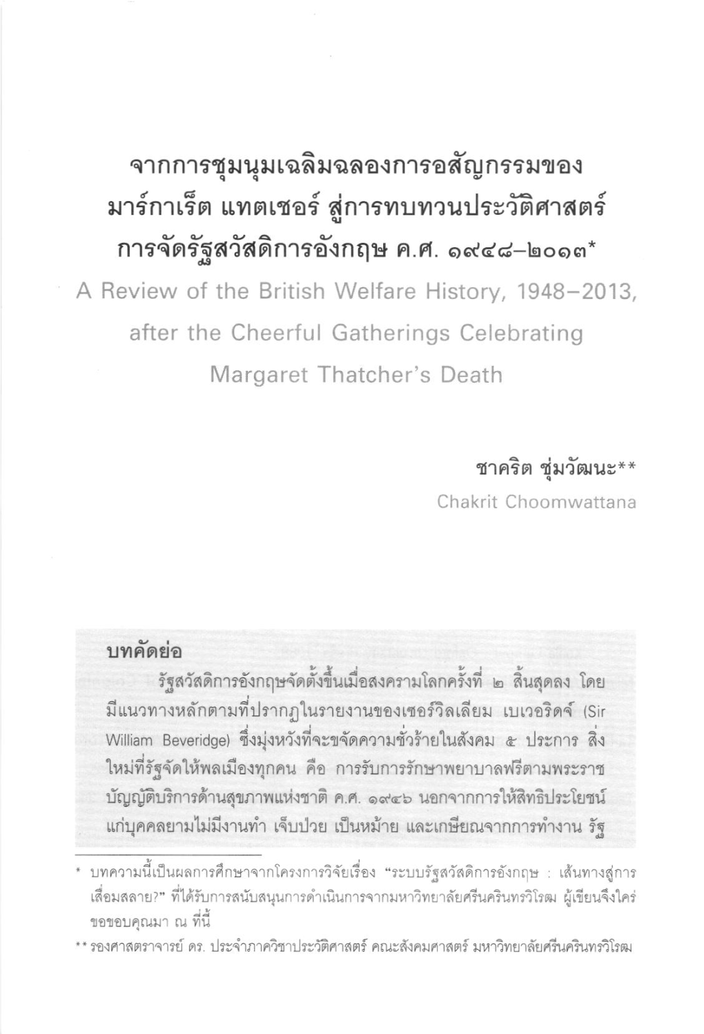 การจัดรัฐสวัสดิการอังกฤษ ค.ศ. ๑๔๔๘-๒๐๑๓ a Review of the British