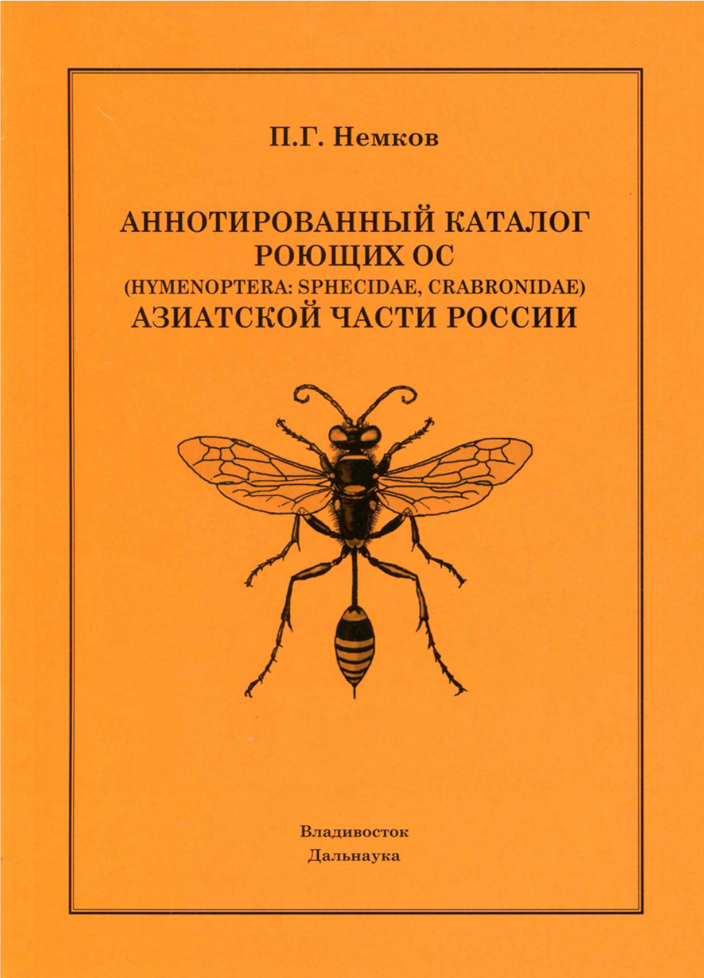 "Аннотированный Каталог Роющих Ос (Hymenoptera: Sphecidae