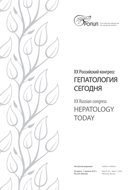 Гепатология Сегодня Hepatology Today