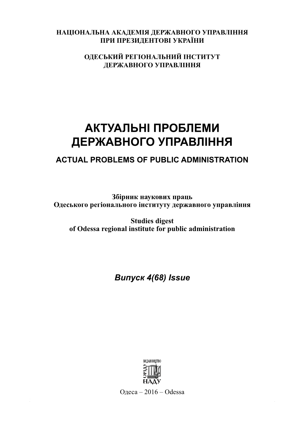 Актуальнi Проблеми Державного Управлiння Actual Problems of Public Administration