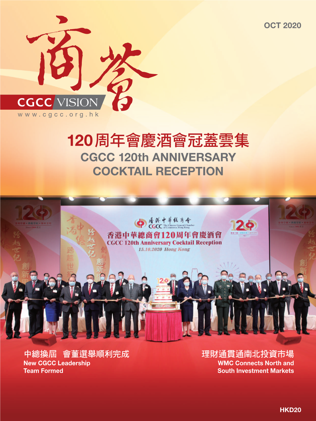 120周年會慶酒會冠蓋雲集 香江賀國慶 中秋喜團圓 6 CGCC 120Th Anniversary Cocktail Reception 12 Hong Kong Celebrates National Day and Mid-Autumn Festival