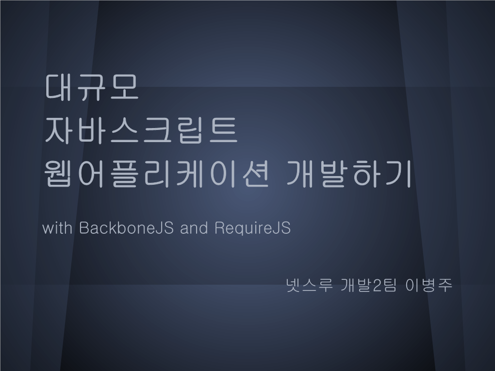 대규모 자바스크립트 웹어플리케이션 개발하기 with Backbonejs and Requirejs