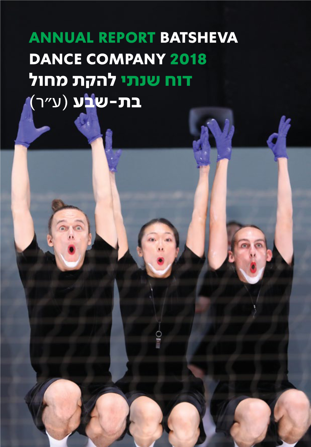 Annual Report Batsheva Dance Company 2018