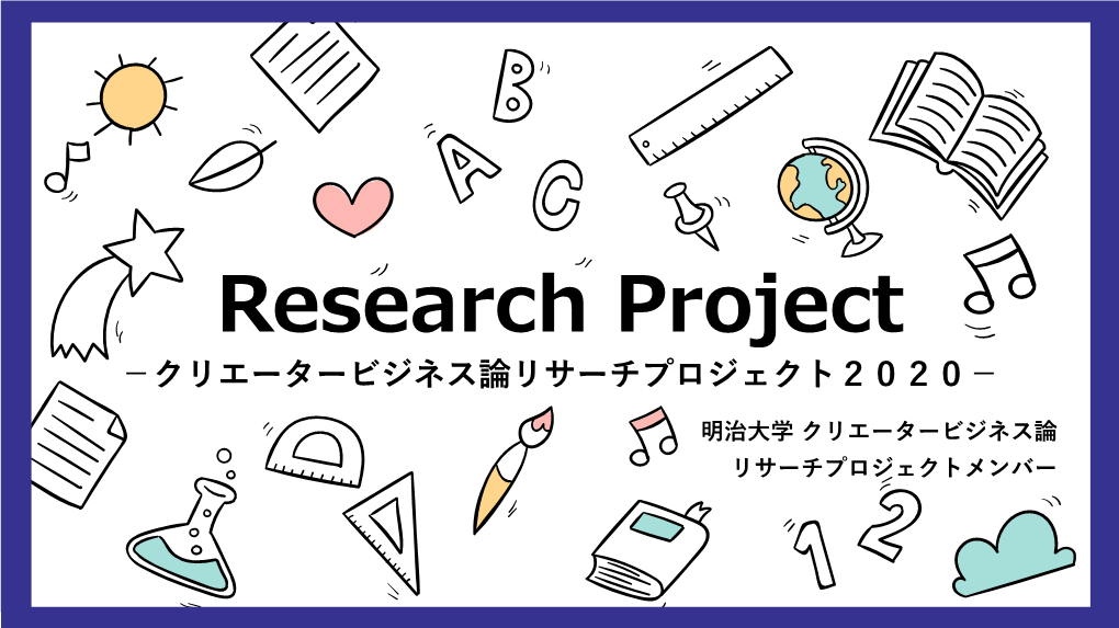 Research Project －クリエータービジネス論リサーチプロジェクト２０２０－