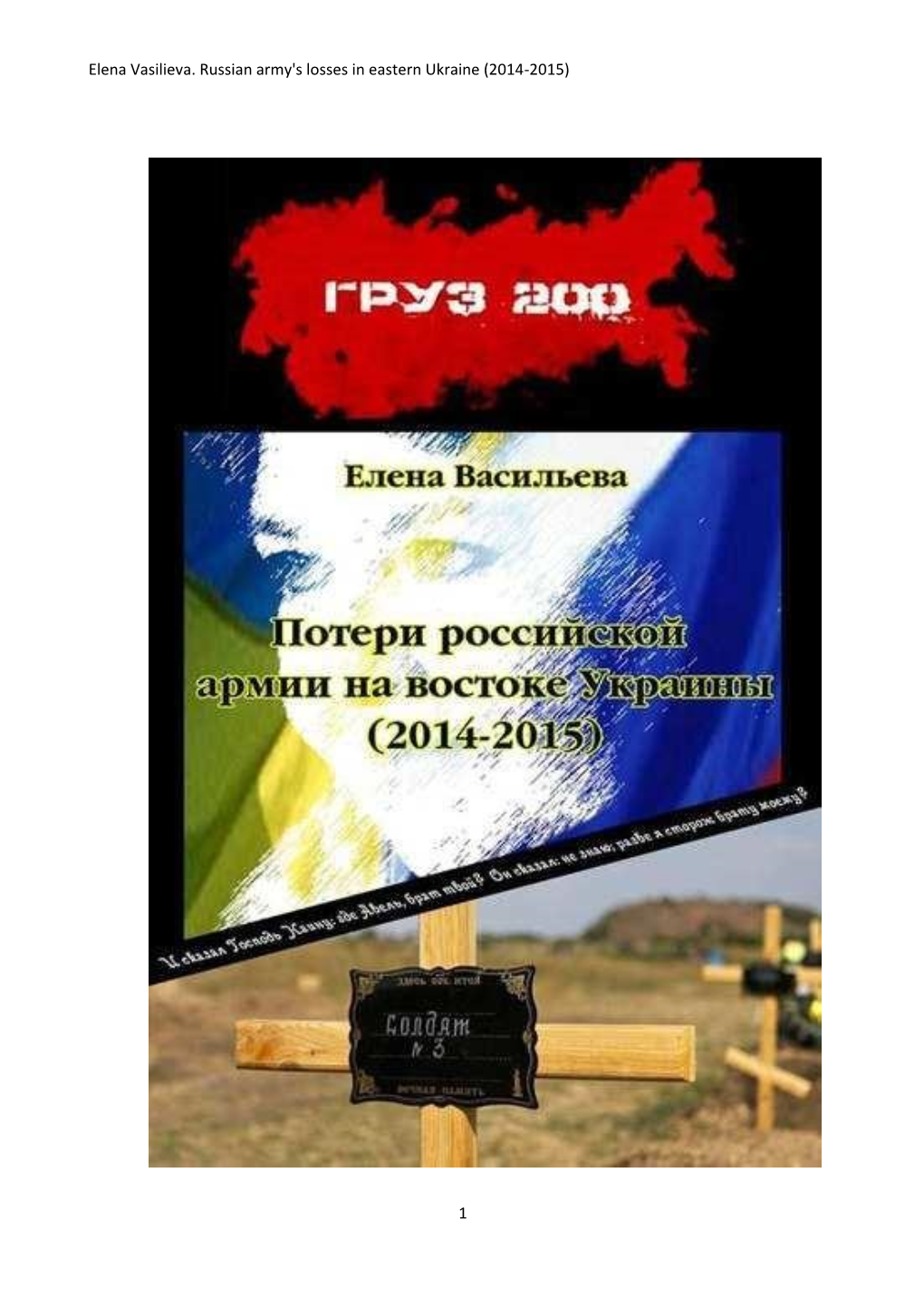 Elena Vasilieva. Russian Army's Losses in Eastern Ukraine (2014-2015)