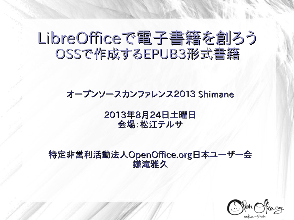 Libreofficeで電子書籍を創ろうで電子書籍を創ろう OSSOSSで作成するで作成するEPUB3EPUB3形式書籍形式書籍