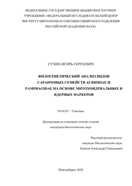 Филогенетический Анализ Видов Саранчовых Семейств Acrididae И Pamphagidae На Основе Митохондриальных И Ядерных Маркеров