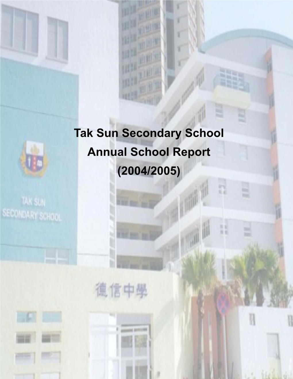 Tak Sun Secondary School Annual School Report (2004/2005)