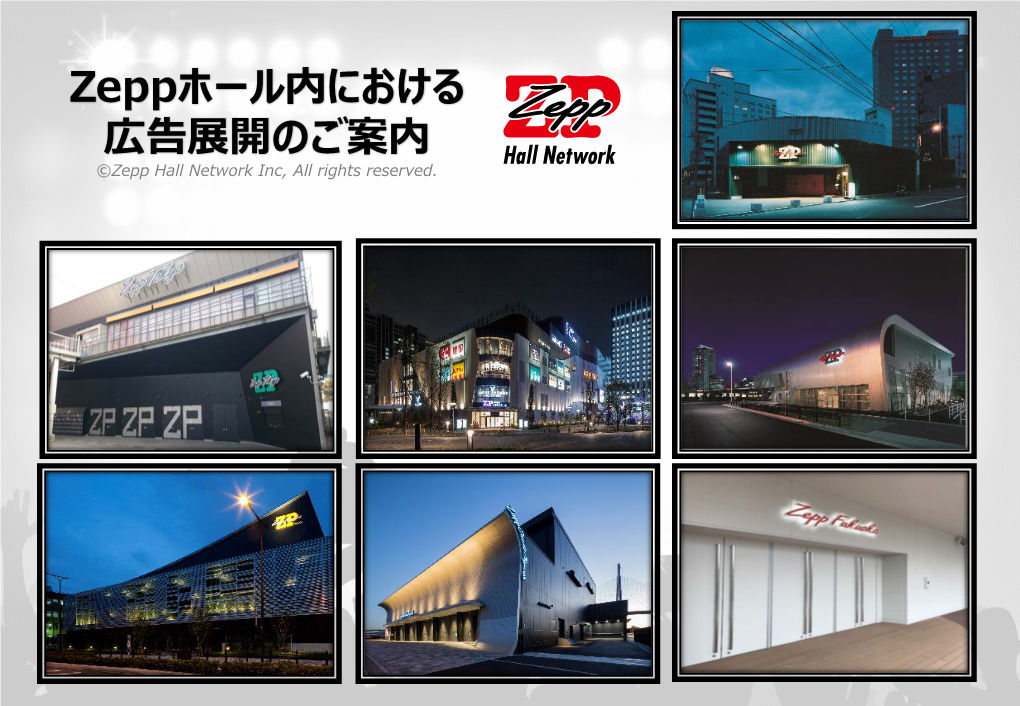 Zeppホール内における 広告展開のご案内 ©Zepp Hall Network Inc, All Rights Reserved