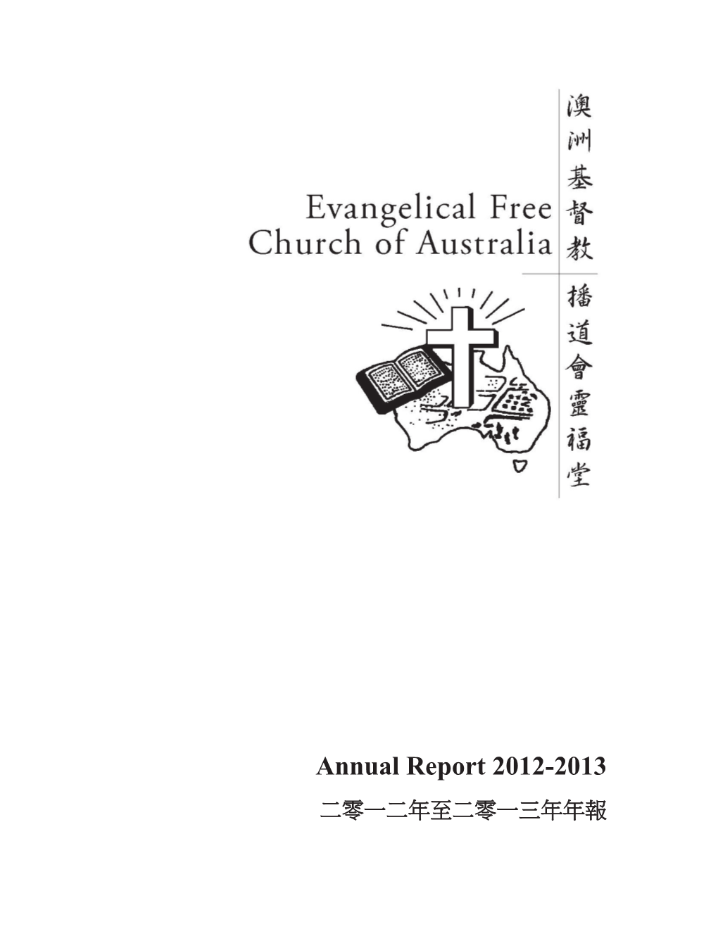Annual Report 2012-2013 Ġ Ḵ暞ᶨḴ⸜军Ḵ暞ᶨᶱ⸜⸜⟙ 䚖 䚖拚 Contents 䚖 拚 2! ᷣẢ䈏ⷓ⟙⏲ Senior Pastor’S Report 拚