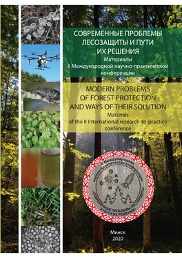 Modern Problems of Forest Protection and Ways of Their Solution Современные Проблемы Лесозащиты И