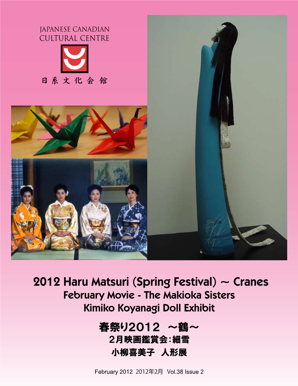 2012 Haru Matsuri (Spring Festival) ~ Cranes February Movie - the Makioka Sisters Kimiko Koyanagi Doll Exhibit 春祭り２０１２ ～鶴～ ２月映画鑑賞会：細雪 小柳喜美子 人形展