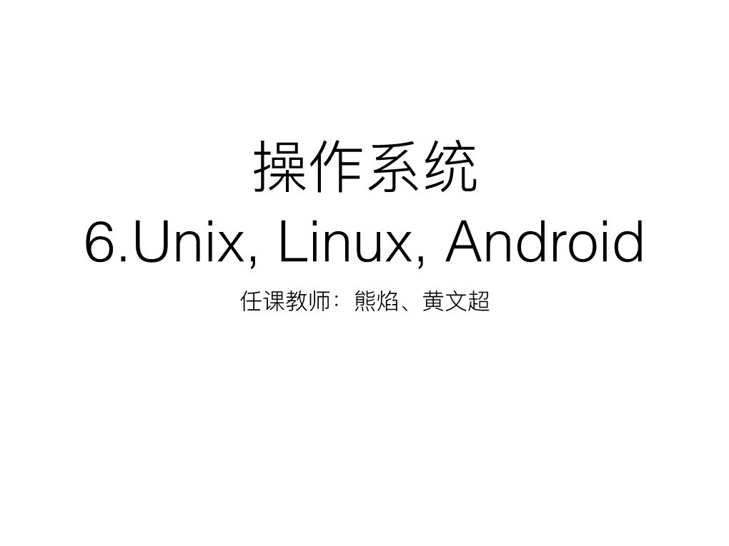 Unix, Linux, Android 任课教师：熊焰、⻩⽂超 Unix 与linux的发展史 UNICS • 1940S~1950S: ⽆操作系统，单⽤户使⽤