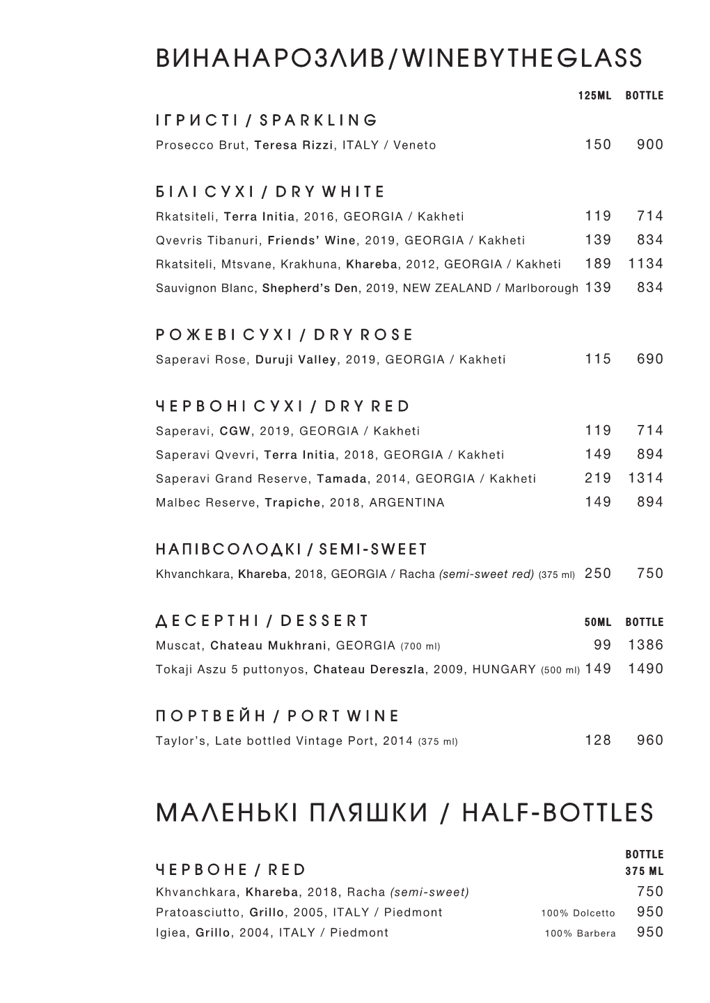 Вина На Розлив / Wine by the Glass Маленькі Пляшки