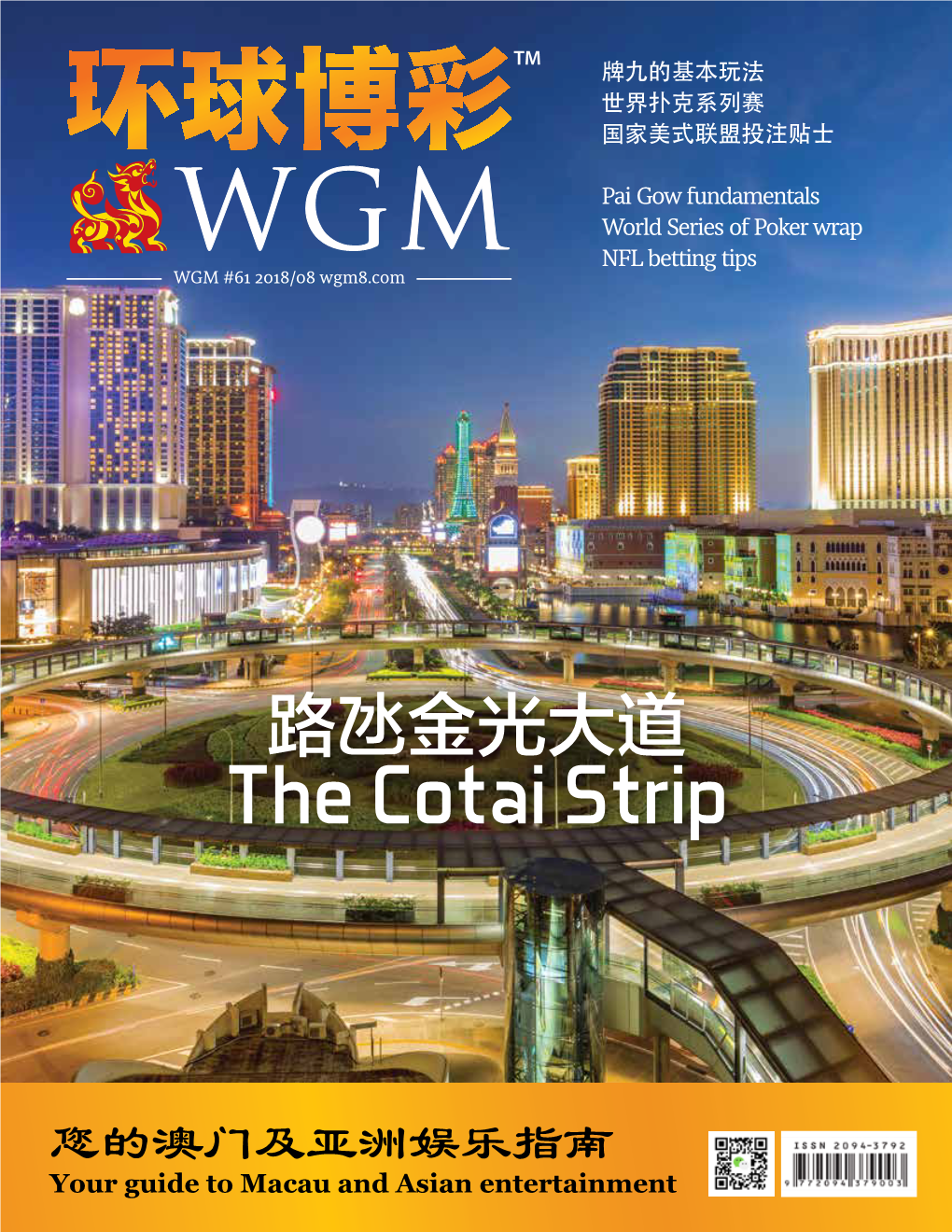 路氹金光大道 the Cotai Strip