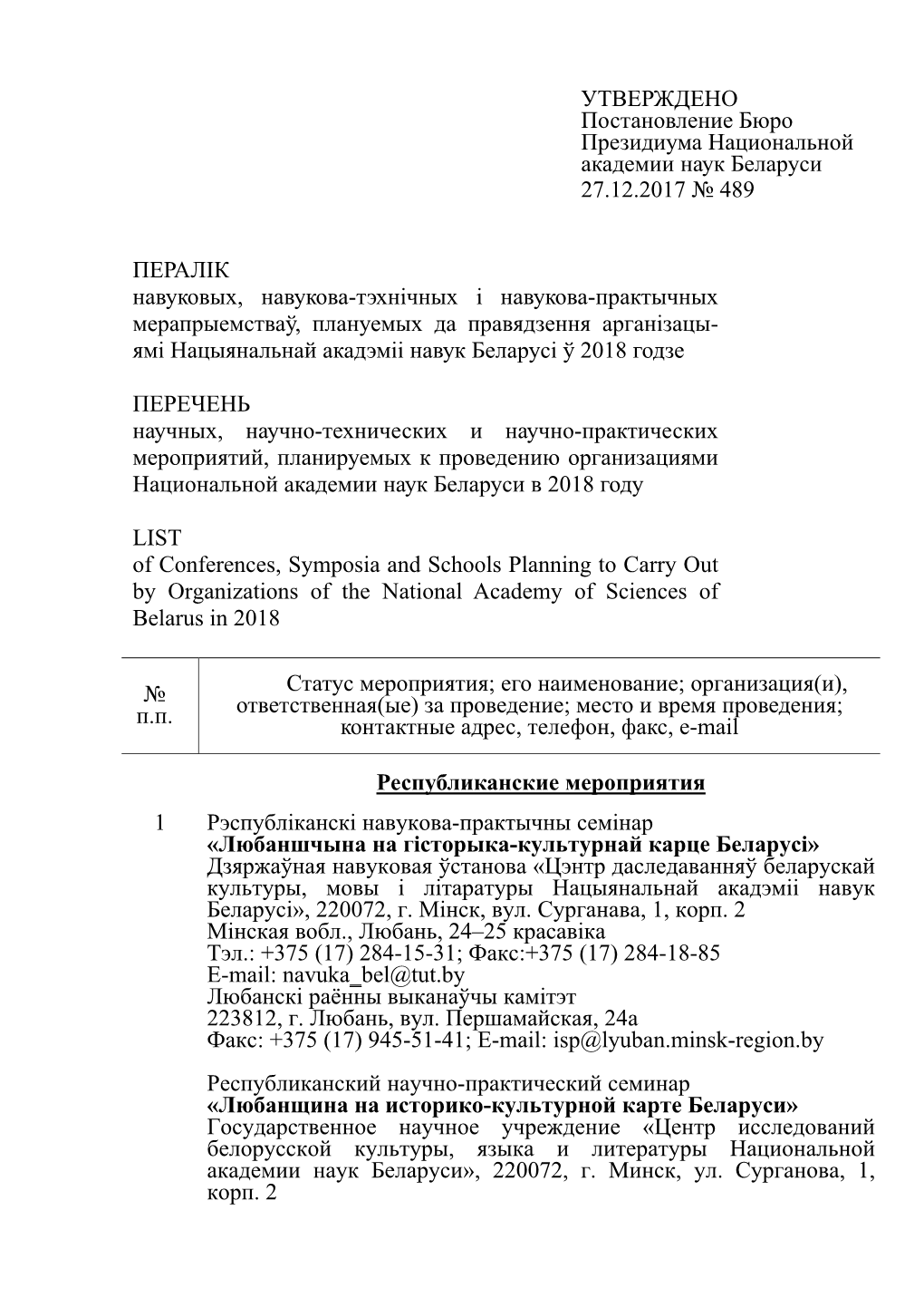 Утверждено Постановление Бюро Президиума Национальной Академии Наук Беларуси 27.12.2017 № 489