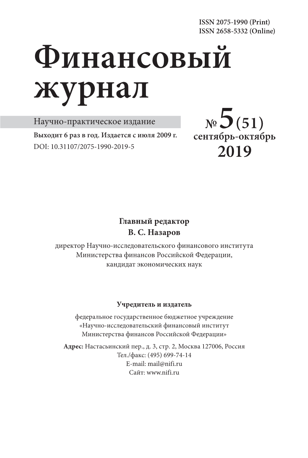 5 (51) Сентябрь-Октябрь 2019 (.Pdf)