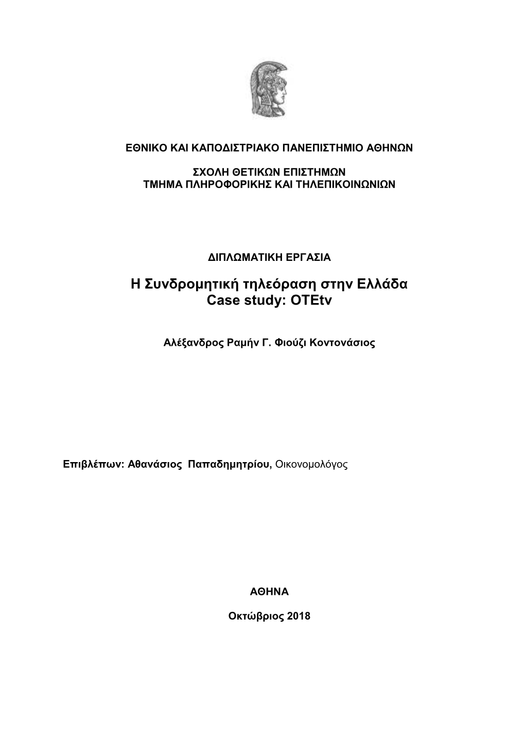 Η Συνδρομητική Τηλεόραση Στην Ελλάδα Case Study: Οτεtv