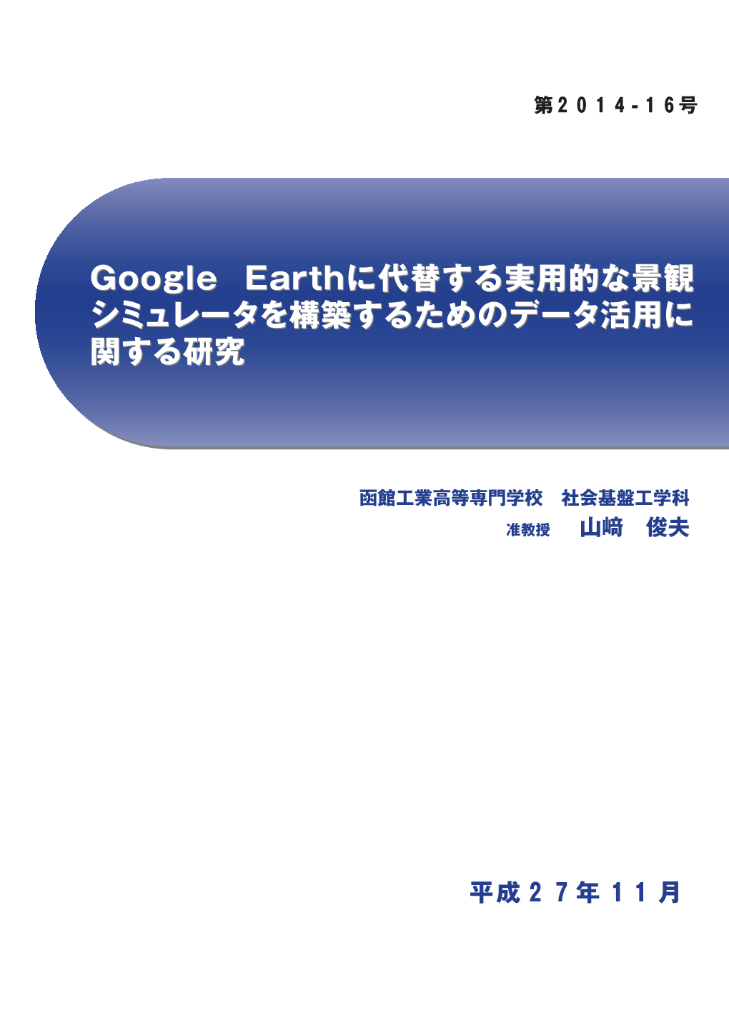 Google Earthに代替する実用的な景観 シミュレータを構築するためのデータ活用に 関する研究