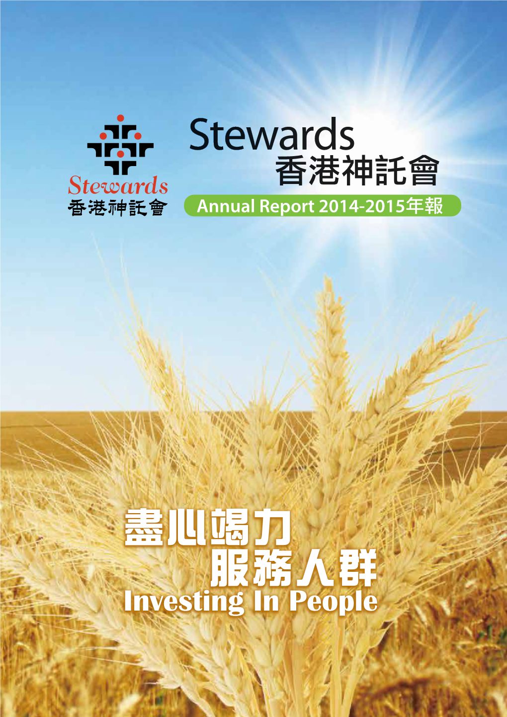 Stewards 香港神託會 Annual Report 2014-2015年報