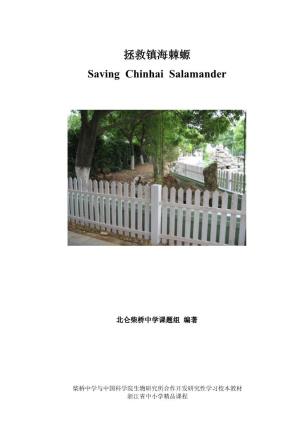 拯救镇海棘螈saving Chinhai Salamander