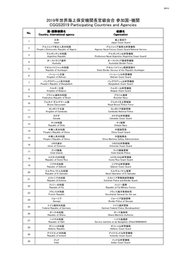 2019年世界海上保安機関長官級会合 参加国・機関 CGGS2019 Participating Countries and Agencies