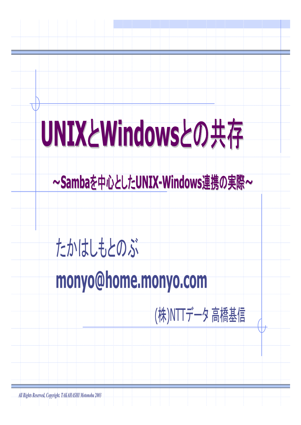 Unixとwindowsとの共存におけるオプション とそのメリット、デメリットについて理解する