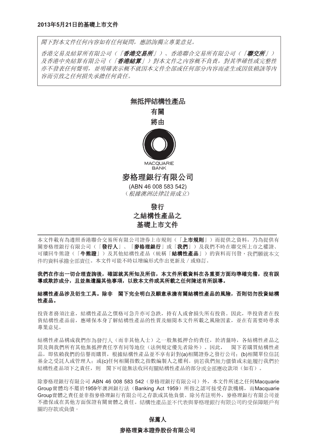 麥格理銀行有限公司 (Abn 46 008 583 542) （根據澳洲法律註冊成立）