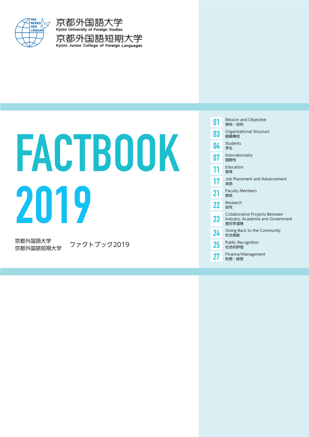 ファクトブック2019 Public Recognition 京都外国語短期大学 25 社会的評価 Finance/Management 27 財務・経営 Mission and Objective 使命・目的 建学の精神 PAX MUNDI PER LINGUAS —言語を通して世界の平和を—