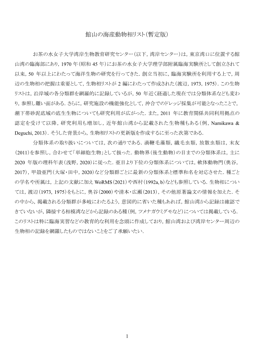 館山の海産動物相リスト Ver. 1.0 （PDF: 700KB