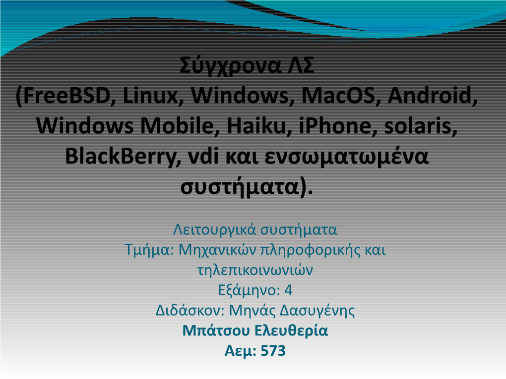Σύγχρονα ΛΣ (Freebsd, Linux, Windows, Macos, Android, Windows Mobile, Haiku, Iphone, Solaris, Blackberry, Vdi Και Ενσωματωμένα Συστήματα)