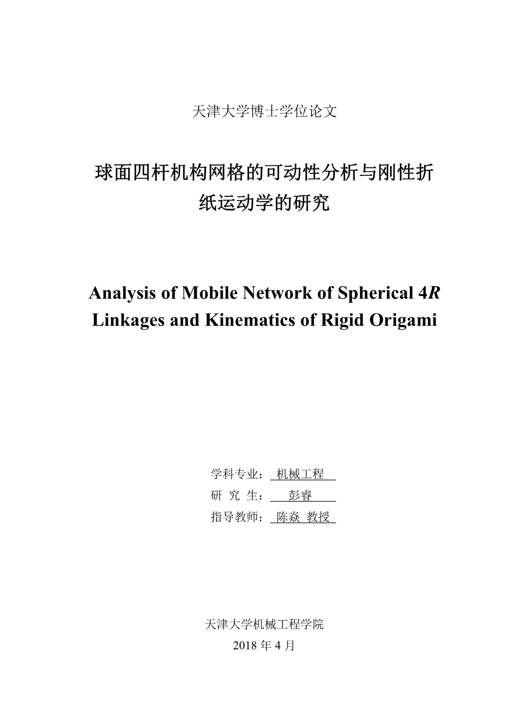 球面四杆机构网格的可动性分析与刚性折纸运动学的研究analysis of Mobile