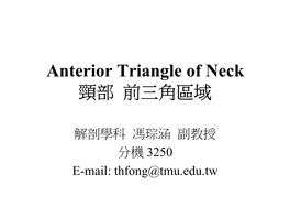 Anterior Triangle of Neck 頸部 前三角區域