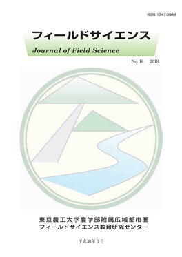 フィールドサイエンス フィールドサイエンス Journal of Field Science