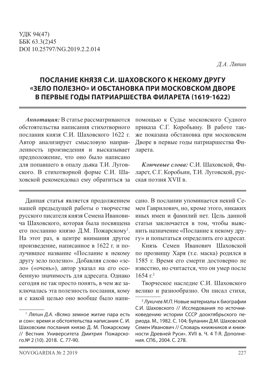 Послание Князя С.И. Шаховского К Некому Другу «Зело Полезно» И Обстановка При Московском Дворе В Первые Годы Патриаршества Филарета (1619-1622)