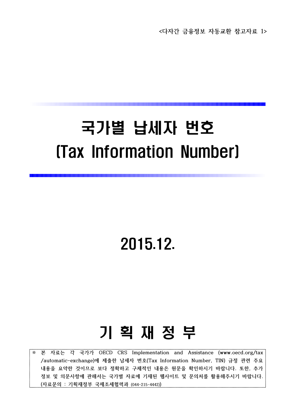 국가별 납세자 번호 (Tax Information Number)