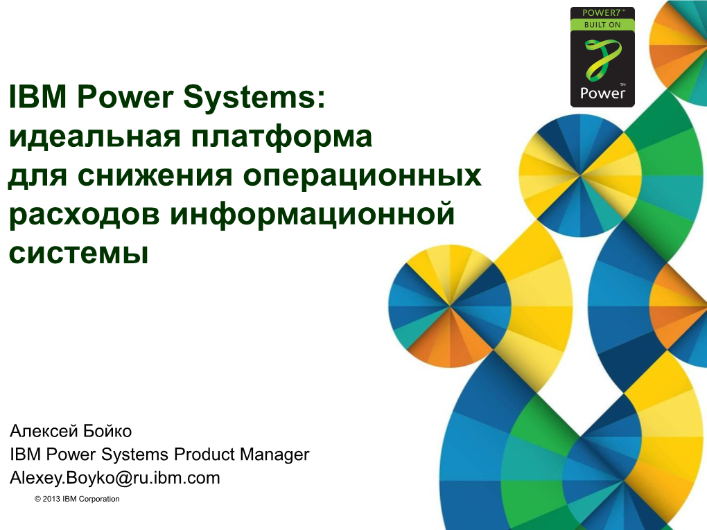 IBM Power Systems: Идеальная Платформа Для Снижения Операционных Расходов Информационной Системы