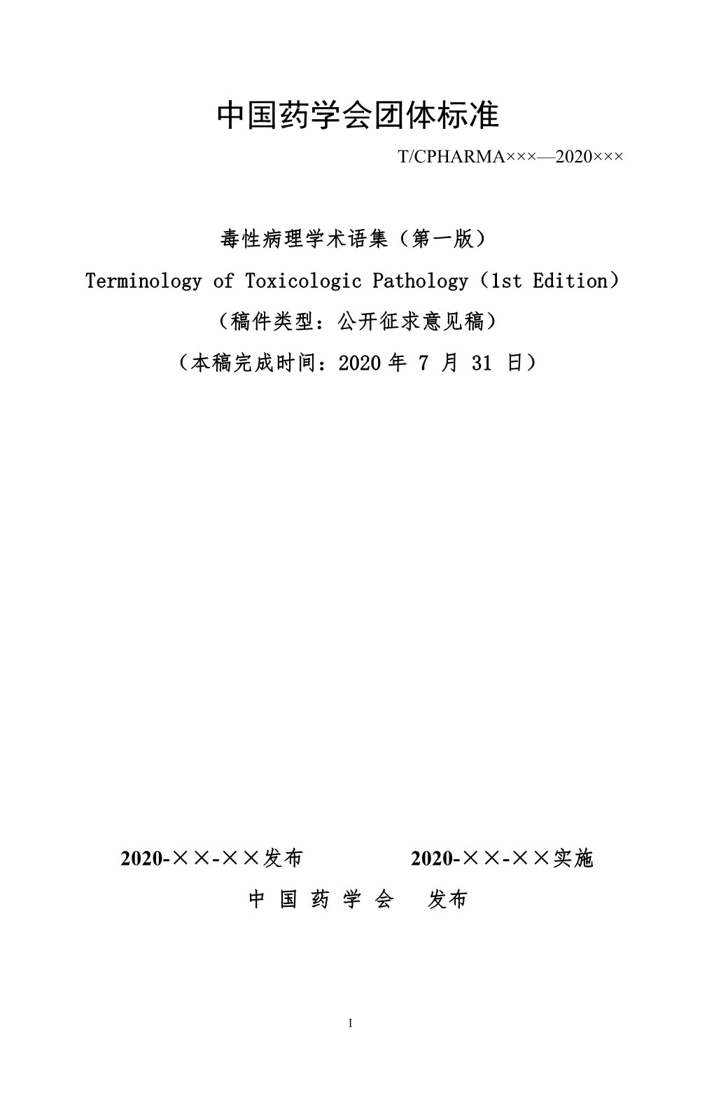 中国药学会团体标准 T/Cpharma×××—2020×××