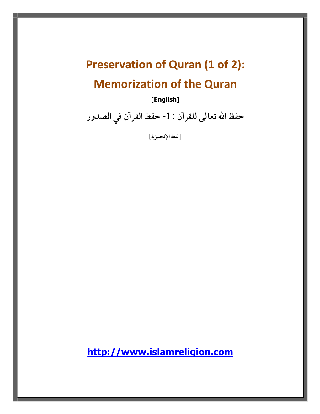 Preservation of Quran (Part 1 of 2): Memorization of the Quran