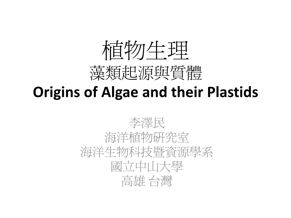 植物生理 藻類起源與質體 Origins of Algae and Their Plastids