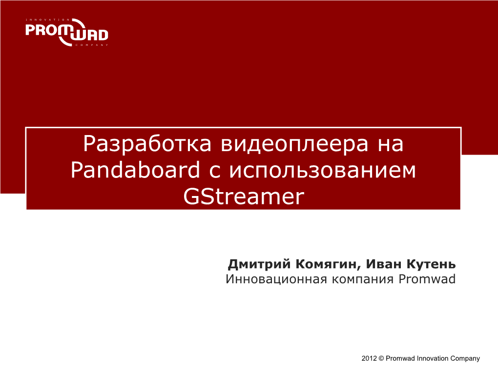 Разработка Видеоплеера На Pandaboard С Использованием Gstreamer