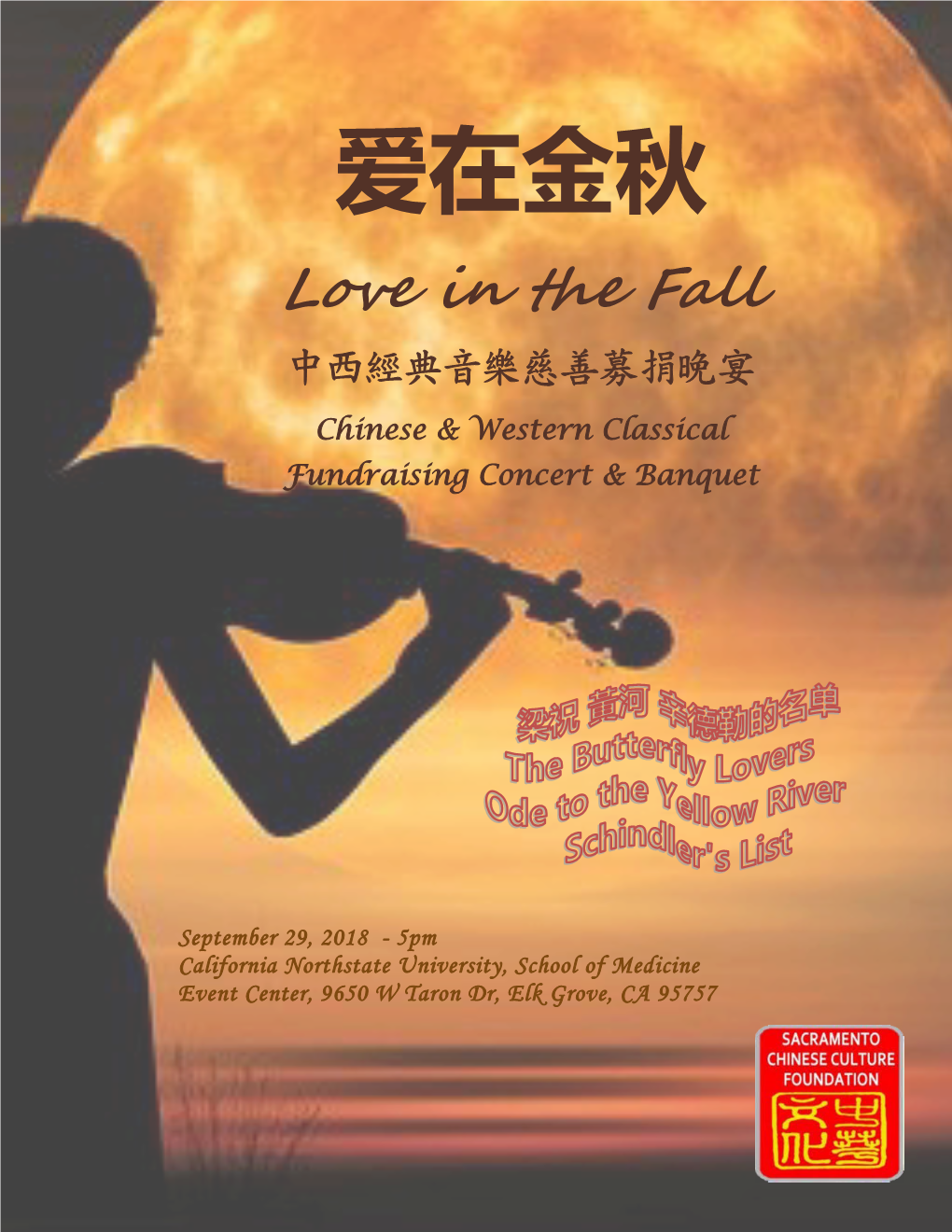 爱在金秋 Love in the Fall 中西經典音樂慈善募捐晚宴 Chinese & Western Classical Fundraising Concert & Banquet