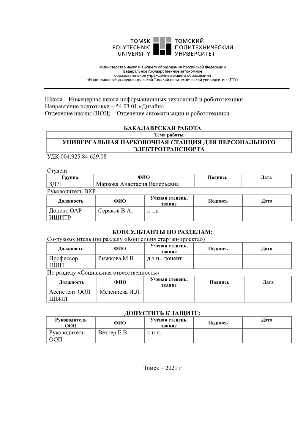 Инженерная Школа Информационных Технологий И Робототехники Направление Подготовки – 54.03.01 «Дизайн» Отделение Школы (Ноц) – Отделение Автоматизации И Робототехники