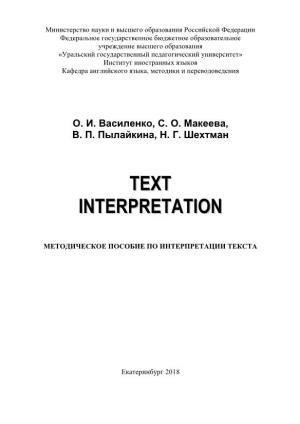 Text Interpretation=Интерпретация Текста [Электронный Ресурс] : Методическое Пособие По Интерпретации Текста Для Студентов Высших Учебных Заведений / О