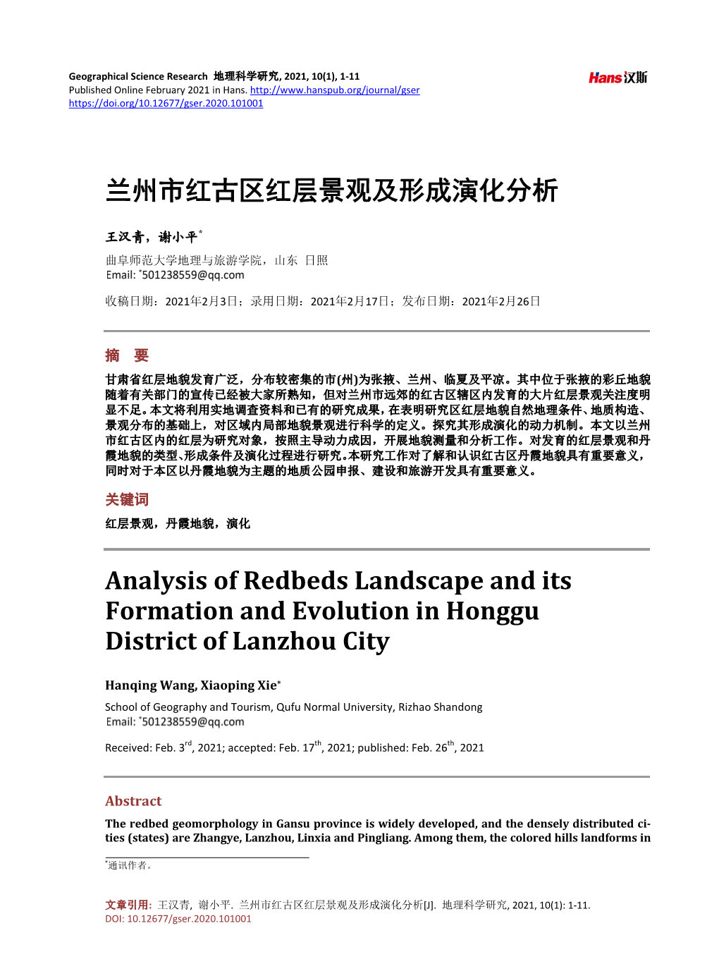 兰州市红古区红层景观及形成演化分析analysis of Redbeds