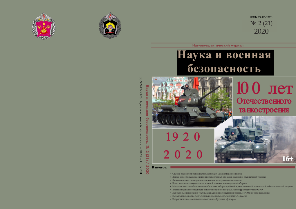 Наука И Военная Безопасность 1 9 2 0 2 0 2