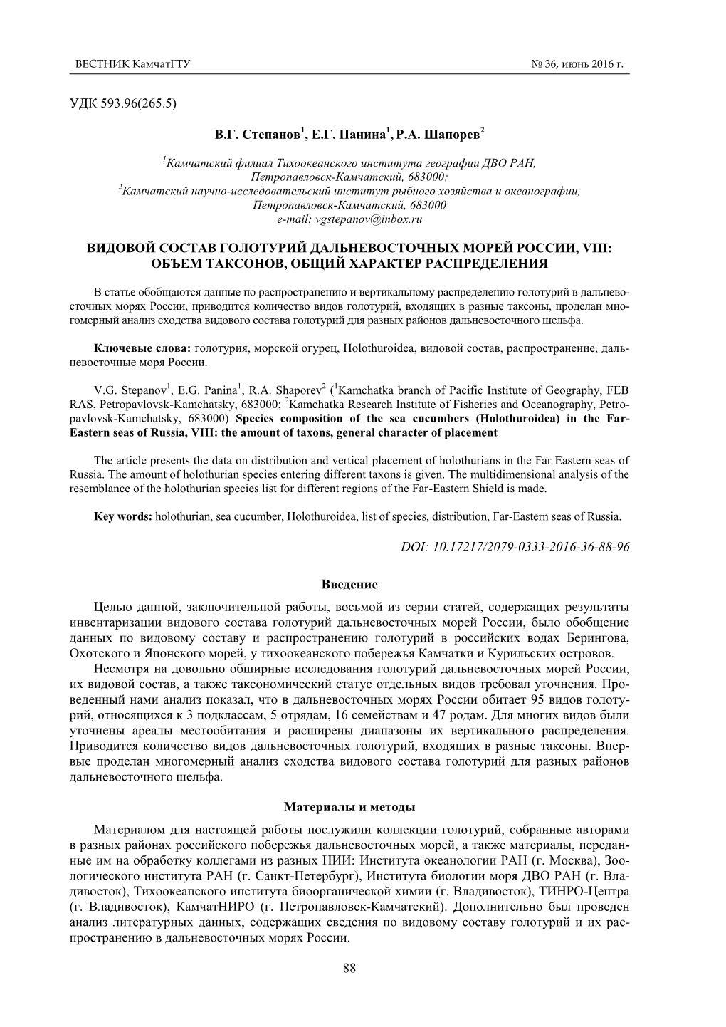 88 Удк 593.96(265.5) В.Г. Степанов1, Е.Г. Панина1,Р.А. Шапорев